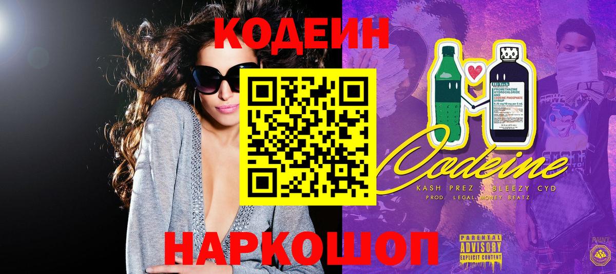 Кодеин напиток Lean (лин) Кировск