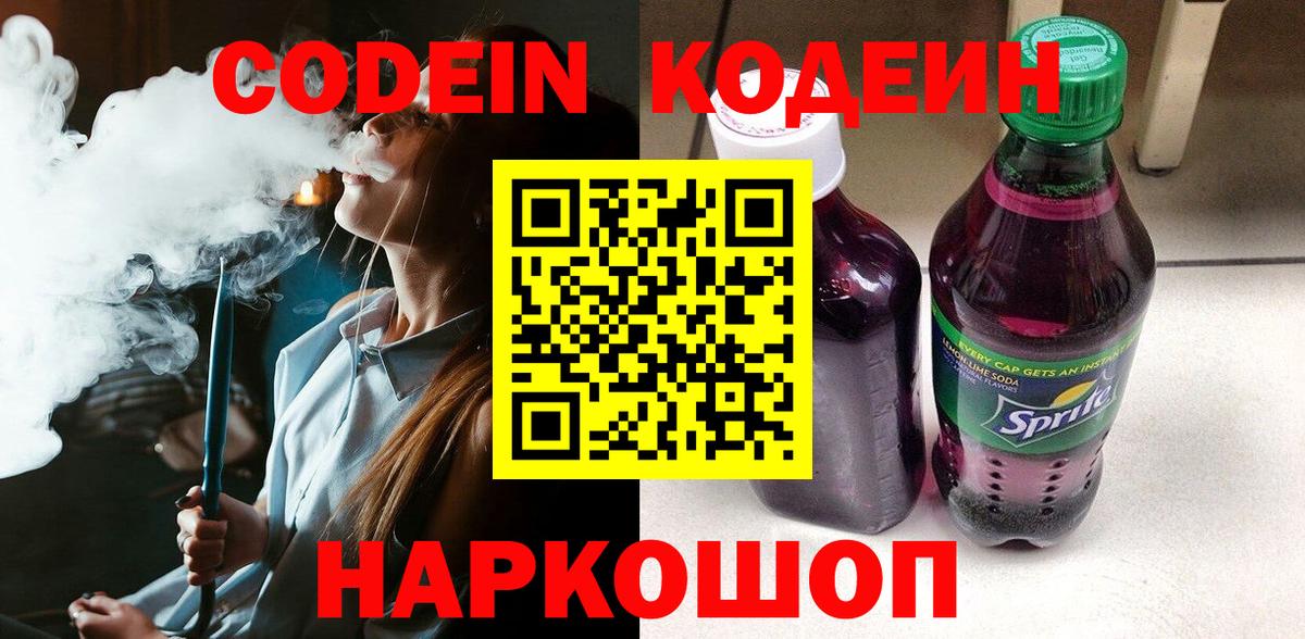 Кодеин Purple Drank  Вход с VPN  Кировск 
